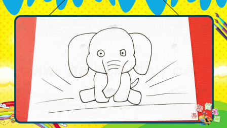 手绘动物简笔画之画坐着的大象
