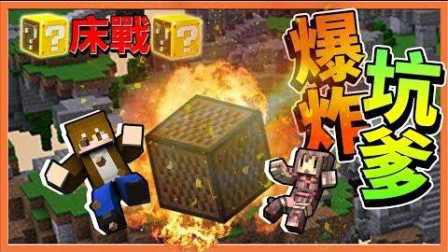 【巧x神】『Minecraft 幸运方块床战争』 爆炸音阶盒坑死队友【跟阿神只要3秒】就能灭敌人！