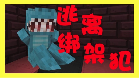 【四新】小品解谜 逃离坏人的家 [我的世界minecraft]