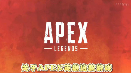 《Apex英雄》新手必须掌握的十几个游戏知识！