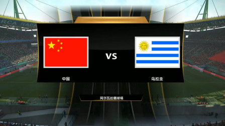 中国队勇夺世界杯01【实况足球2019】中国VS乌拉圭
