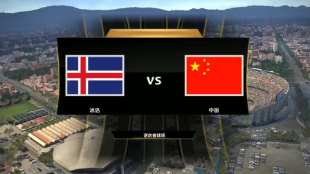 中国队勇夺世界杯03 中国VS冰岛