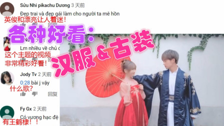 越南网友看抖音汉服&古装视频，评论：好漂亮、好帅，让人着迷！