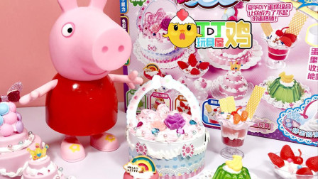 丁丁鸡爱玩具 创意DIY手工蛋糕，和小猪佩奇一起用奶油给蛋糕裱花！