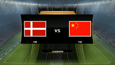 中国队勇夺世界杯04 中国VS丹麦