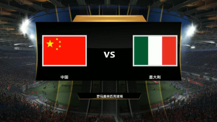 中国队勇夺世界杯05 中国VS意大利
