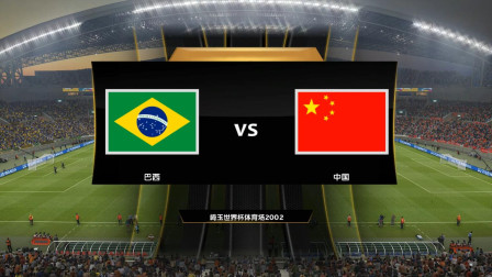 中国队勇夺世界杯07（大结局）中国VS巴西