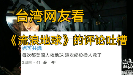 台湾网友看《流浪地球》的评论吐槽!