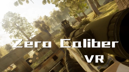 红酒玩VR丨射就对了 - Zero Caliber VR 第一章