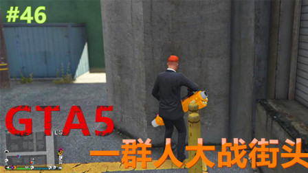 【托尼-残月】GTA5侠盗猎车手5线上模式（46）一群人大战街头