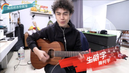 #360 陳柯宇《生僻字》跟馬叔叔一起搖滾學吉他