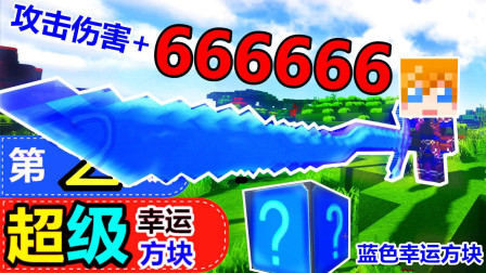 【XY小源 我的世界】超级幸运方块大冒险 第2期 攻击666666