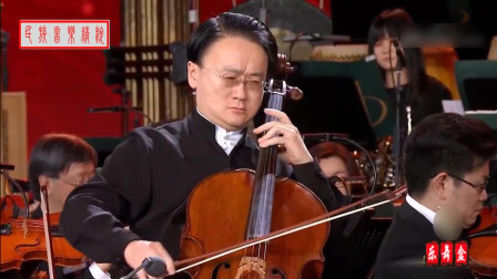 大提琴《绣金匾》演奏 王健 中国爱乐乐团