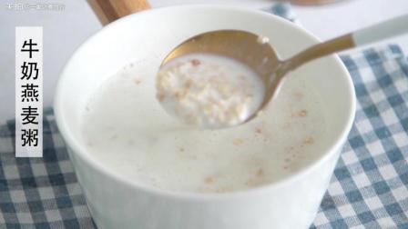 牛奶燕麦粥 5分钟就能做好, 好吃又健康!