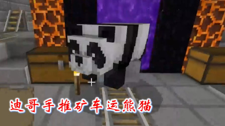 我的世界第二季续23：迪哥手推矿车运熊猫，将它送到了高铁站