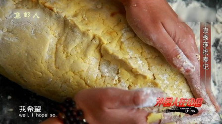 乌克兰美女学做黄馍馍，还做了乌克兰蛋糕给中国老人祝寿