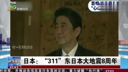 日本：“311” 东日本大地震8周年
