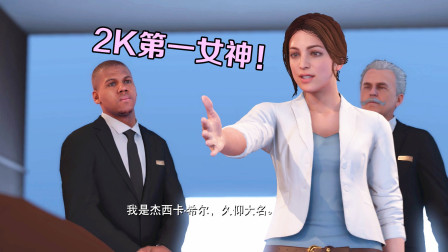 【布鲁】终于见到了！NBA2K19最漂亮的小姐姐！