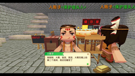 迷你世界：和小姐姐合作拯救儿童上部 黑老大懵圈了