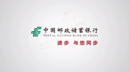 中国邮政储蓄银行献礼改革开放40周年