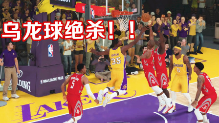 【布鲁】NBA2K19科比生涯：乌龙球绝杀！十年一遇！湖人大战火箭！