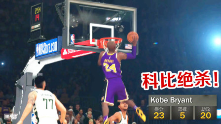 【布鲁】NBA2K19生涯模式：科比3.6秒绝杀！单场20助攻！带领湖人大逆转！