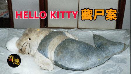 香港著名的Hello Kitty藏尸案，凶手把者的头骨藏进毛绒玩具中