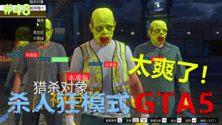 【托尼-残月】GTA5侠盗猎车手5线上模式（48）杀人狂模式！太爽了~