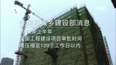 中国工程建设项目审批制度改革试点推进顺利