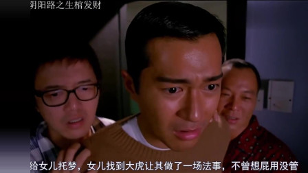 3分钟看完香港经典恐怖片《阴阳路之升棺发财》，不怕你不害怕