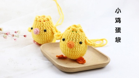 雅馨绣坊手工diy玩偶勾织编织视频：小鸡蛋袋超漂亮的手工钩织