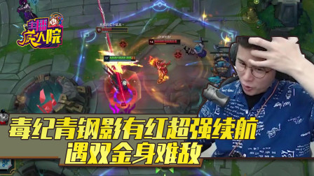英雄联盟：毒纪青钢影有红超强续航 遇双金身难敌