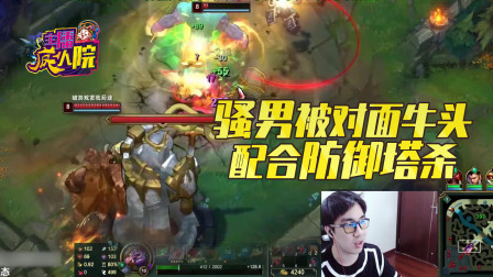 英雄联盟：骚男被对面牛头配合防御塔杀