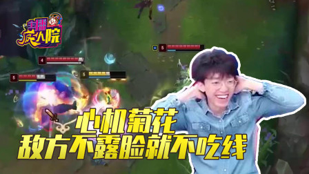英雄联盟：心机菊花 敌方不露脸就不吃线