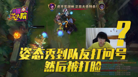 英雄联盟：姿态秀到队友打问号然后被打脸