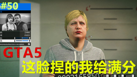 【托尼-凯文】GTA5侠盗猎车手5线上模式（50)这脸捏的我给满分