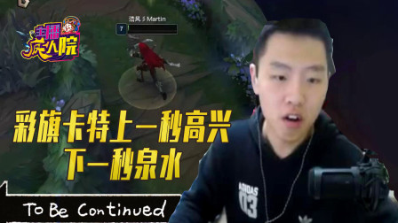 英雄联盟：彩旗卡特上一秒高兴 下一秒泉水