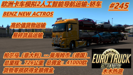 木木热游欧洲卡车模拟2人工智能导航运输第245期奔驰NEWACTROS726公里轿车运输