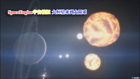 SpaceEngine宇宙模拟，把大恒星搬到太阳系，盾牌座UY挨着土星了