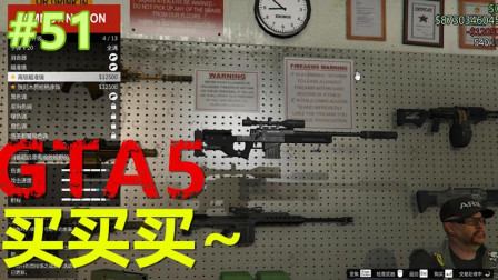 【托尼-凯文】GTA5侠盗猎车手5线上模式（51）各种武器买买买~