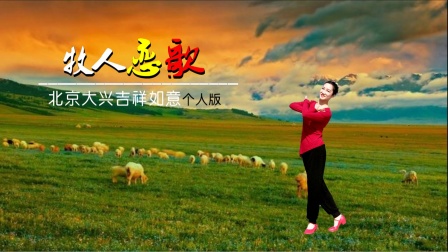 北京大兴吉祥如意个人版《牧人恋歌》 视频制作：心晴雨晴