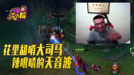英雄联盟：花里胡哨大司马 辣眼睛的天音波
