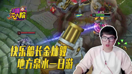 英雄联盟：快乐船长金灿毅 地方泉水一日游