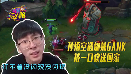 英雄联盟：孙悟空遇蜘蛛GANK 被一口痰送回家
