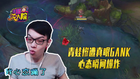 英雄联盟：一个王者真眼 青蛙你是拆不掉我的