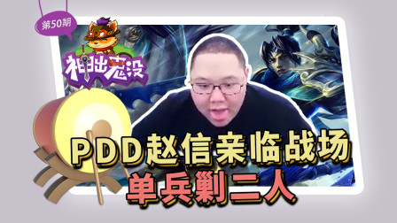 神出鬼没50：PDD赵信亲临战场 单兵剿二人