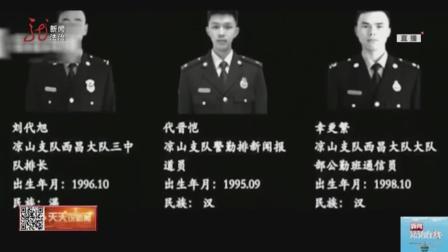 致敬!30名凉山火灾牺牲人员的名单被公布,年龄