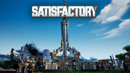 建成通天太空电梯 | Satisfactory #2