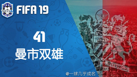 【一球】FIFA19 天津泰达经理生涯 #41 "曼市双雄"