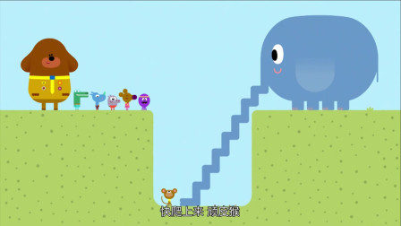 《嗨道奇第一季》哇，大象的鼻子真的太厉害了！